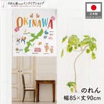 【受注生産】のれん OKINAWA 名物 85×90cm 46936