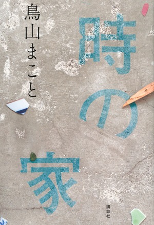 『時の家』 鳥山まこと