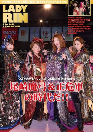 レディリン2019.8月号！尾崎魔弓&正危軍の時代だ！！