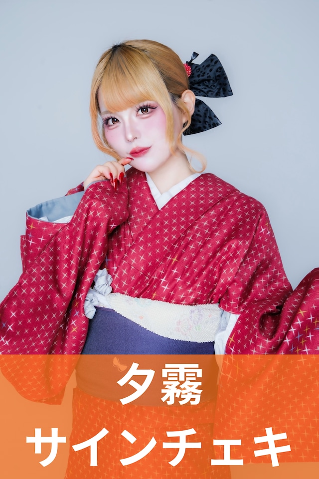 那月邪夢】江戸眼奴♢サインチェキ | MAD'S iNKオフィシャルオンライン