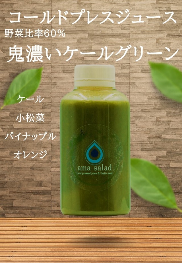 ジュースデー13％オフ：【野菜比率60%】鬼濃ケールGREEN☆