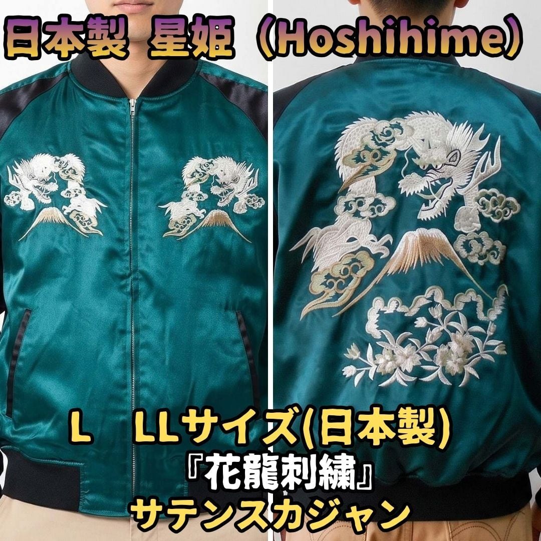 星姫 スカジャン 日本製 花龍 富士山 桜 サテン グリーン L LL