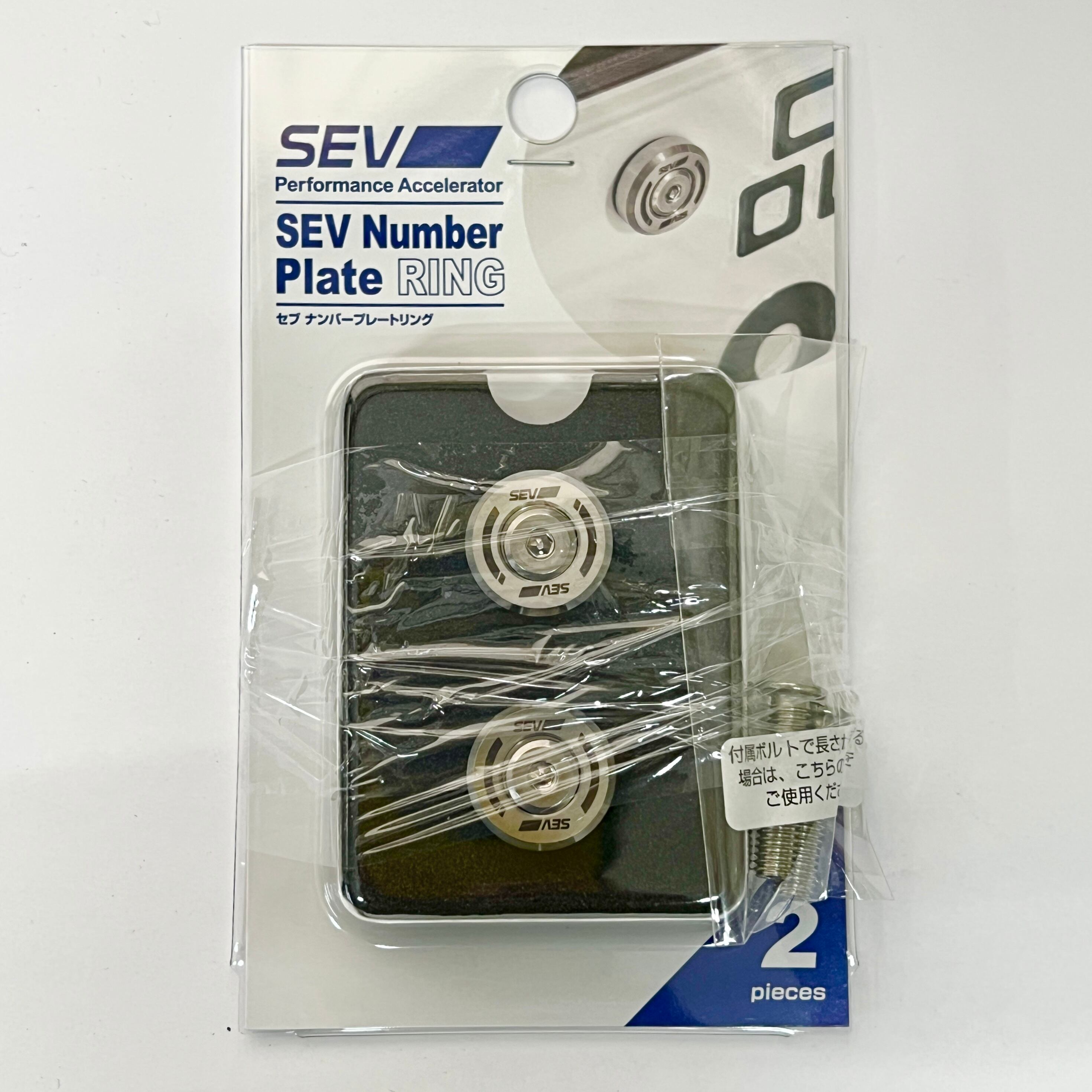 SEV ナンバープレートリング 【2個セット】 | クイックオンラインショップ