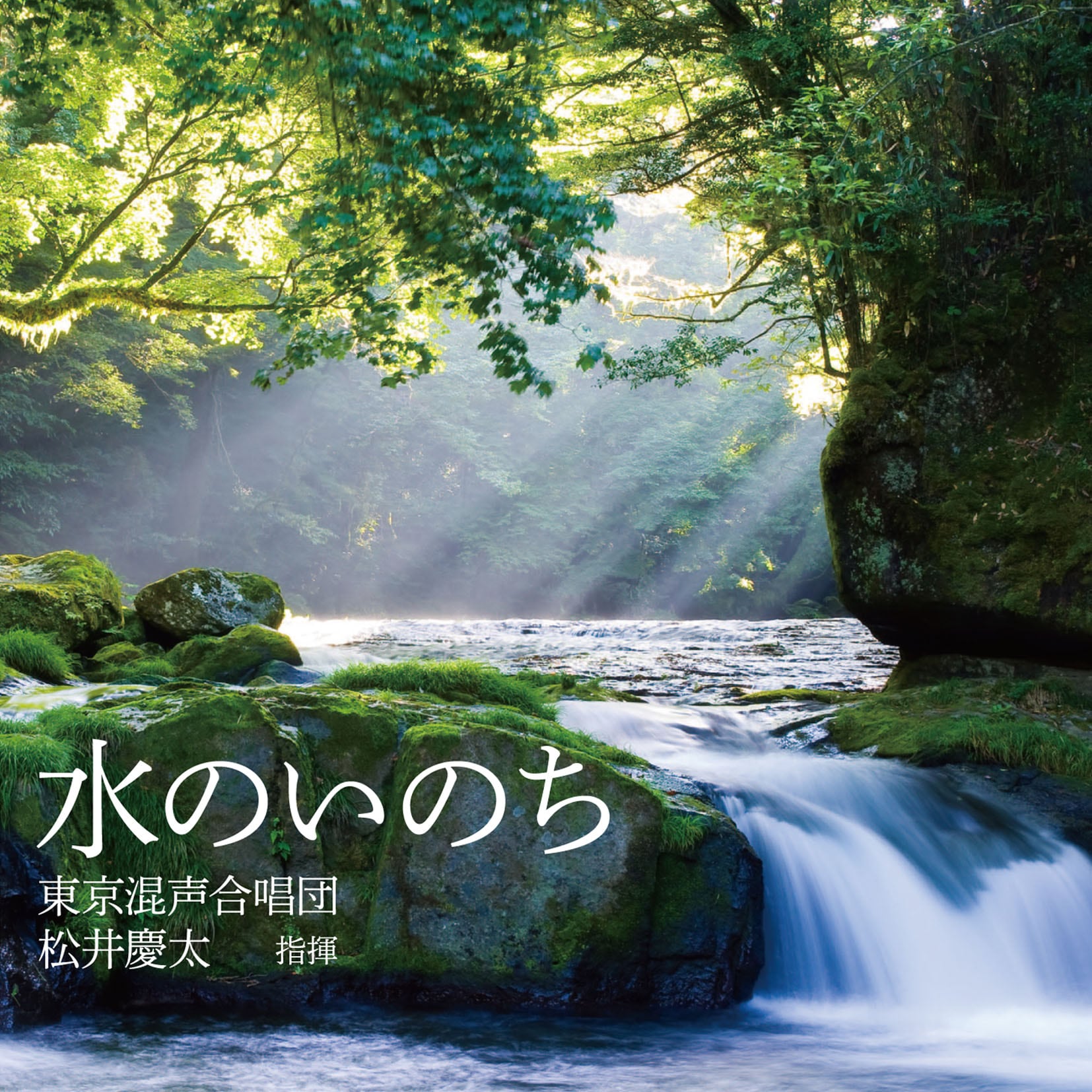 水のいのち 東京混声合唱団 創立55周年記念 | フォンテック fontec web