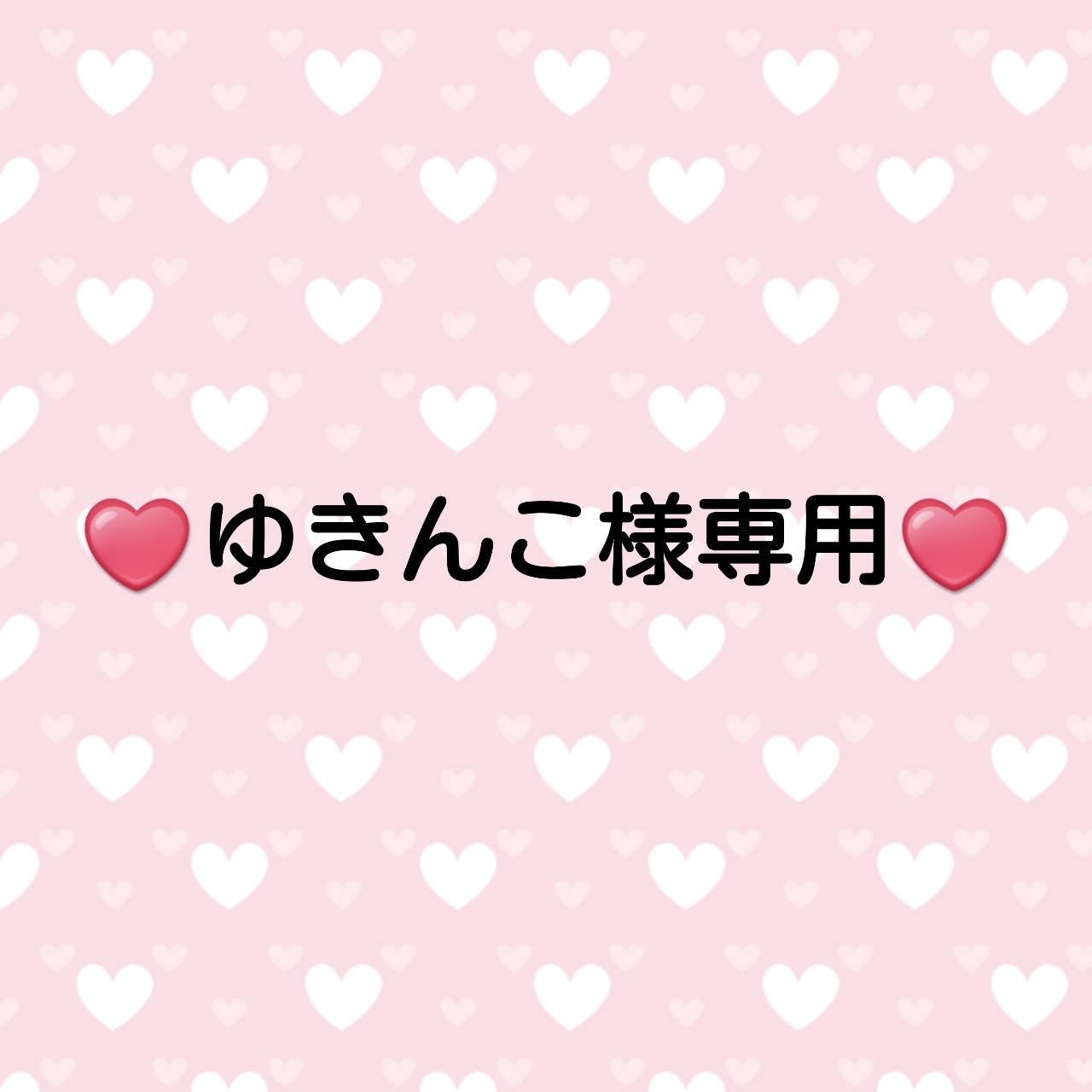 ゆきんこ様専用❤️