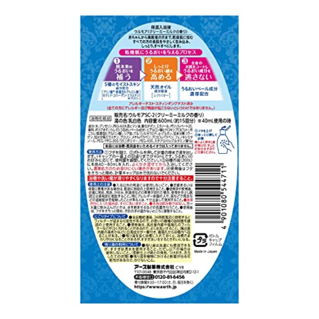 保湿入浴液 ウルモア 入浴剤 乾燥肌に しっとり とろとろ とろみの湯 クリーミーミルク 600mL