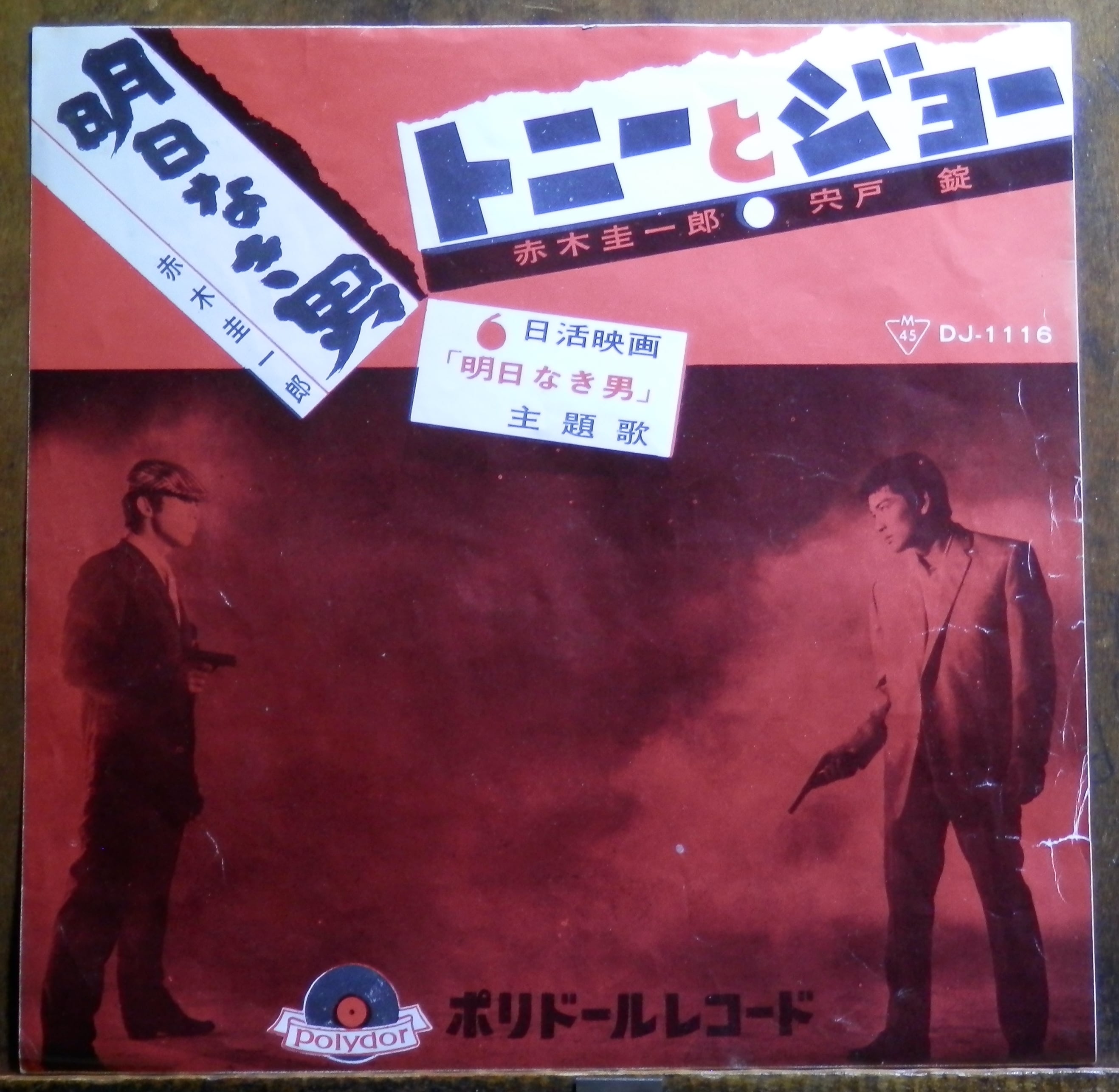 60【EP】赤木圭一郎/宍戸錠 - トニーとジョー | 音盤窟レコード