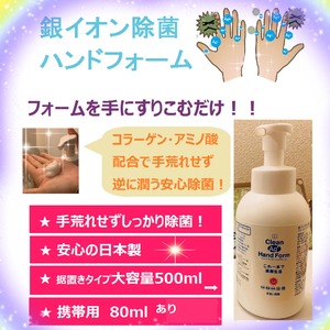 銀イオン・除菌・消臭ハンド用(置き型)（ クリーンエージーハンドフォーム500ml）　3850円（税込み）