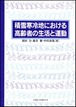 積雪寒冷地における高齢者の生活と運動