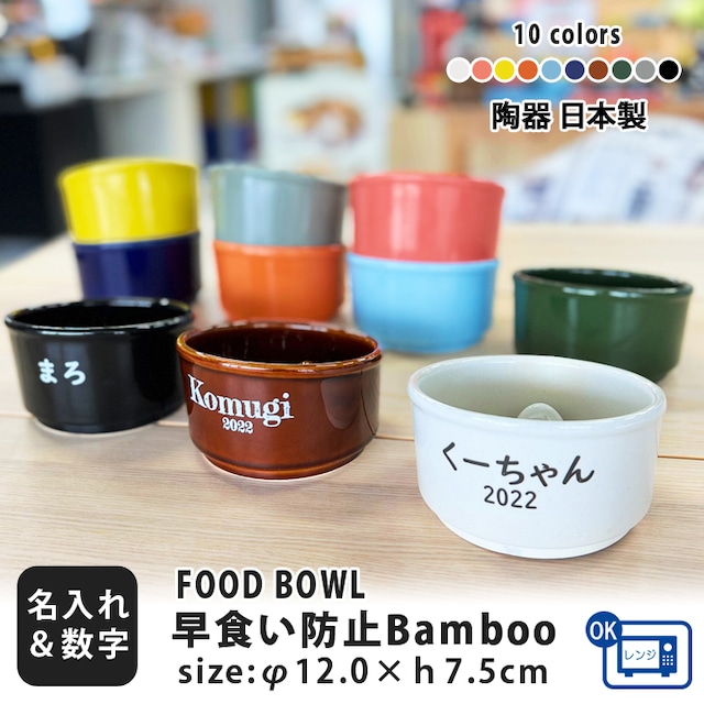 送料無料 名入れ 名前と数字が入る 早食い防止 Bamboo カラーフードボウル 全10色  超最速 | フードボウル 斜め 早食い防止フードボウル 犬 猫 ペット 食器 陶器 日本製 おしゃれ 餌入れ 餌皿 水飲み 給水器 皿 犬用 猫用 食器 小型犬 超小型犬 PET129