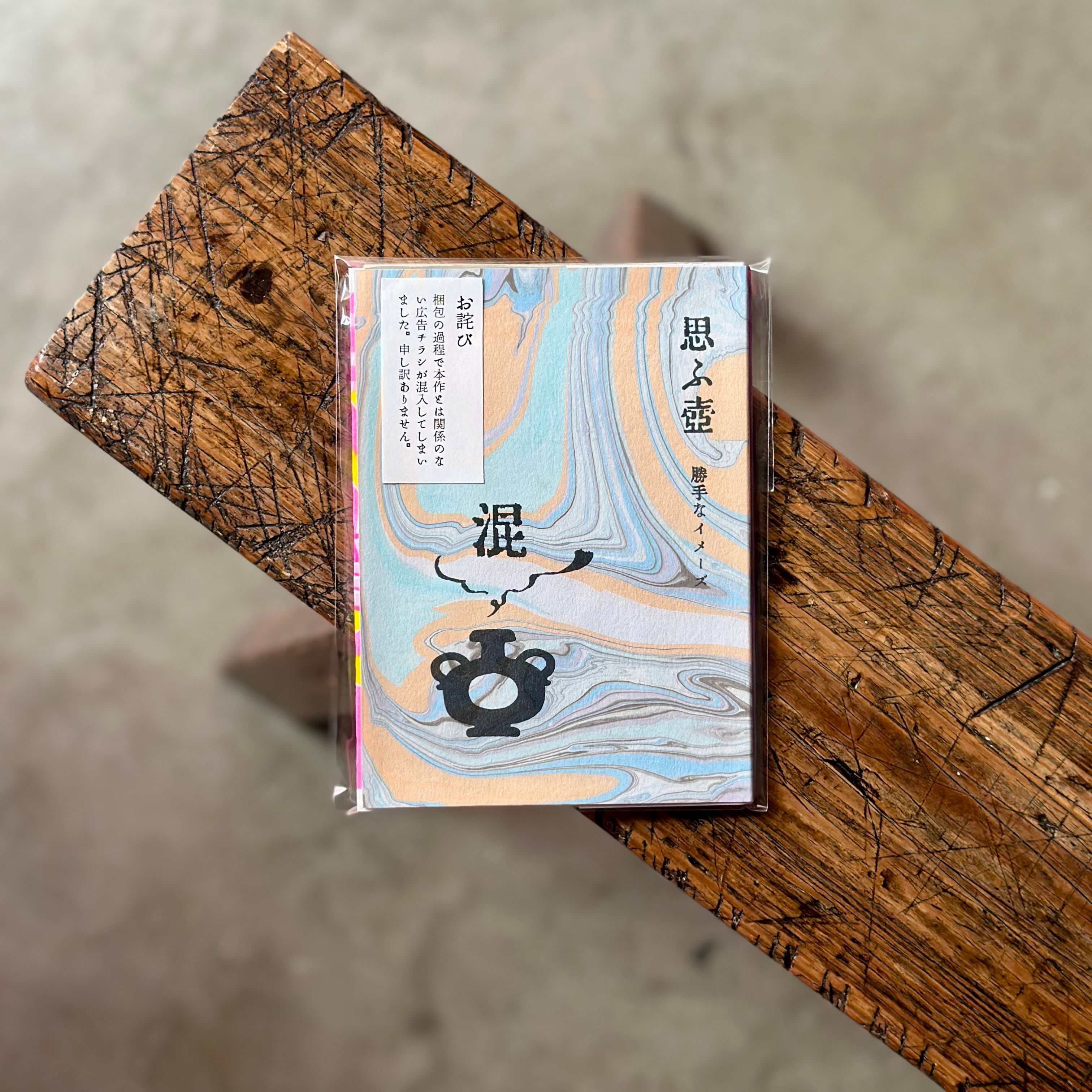 思ふ壺  2 ”混”