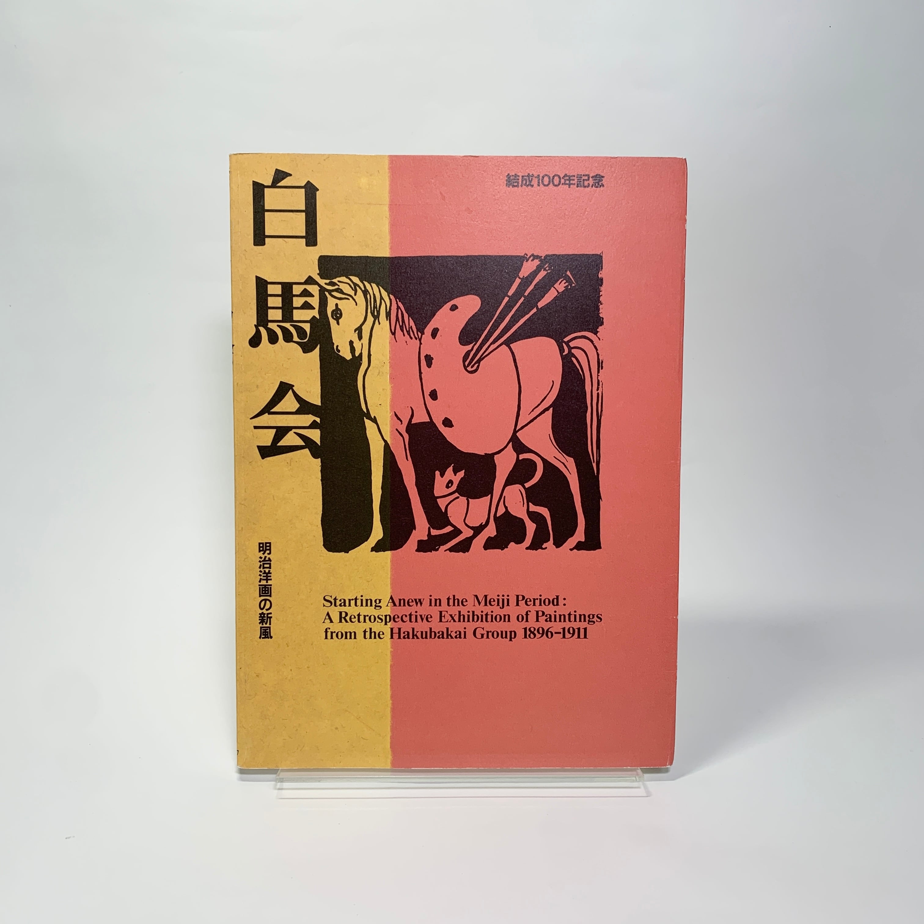 日宣美の時代　日本のグラフィックデザイン1951-70 日宣美の時代 日本のグラフィックデザイン1951-70 | sporesbooks