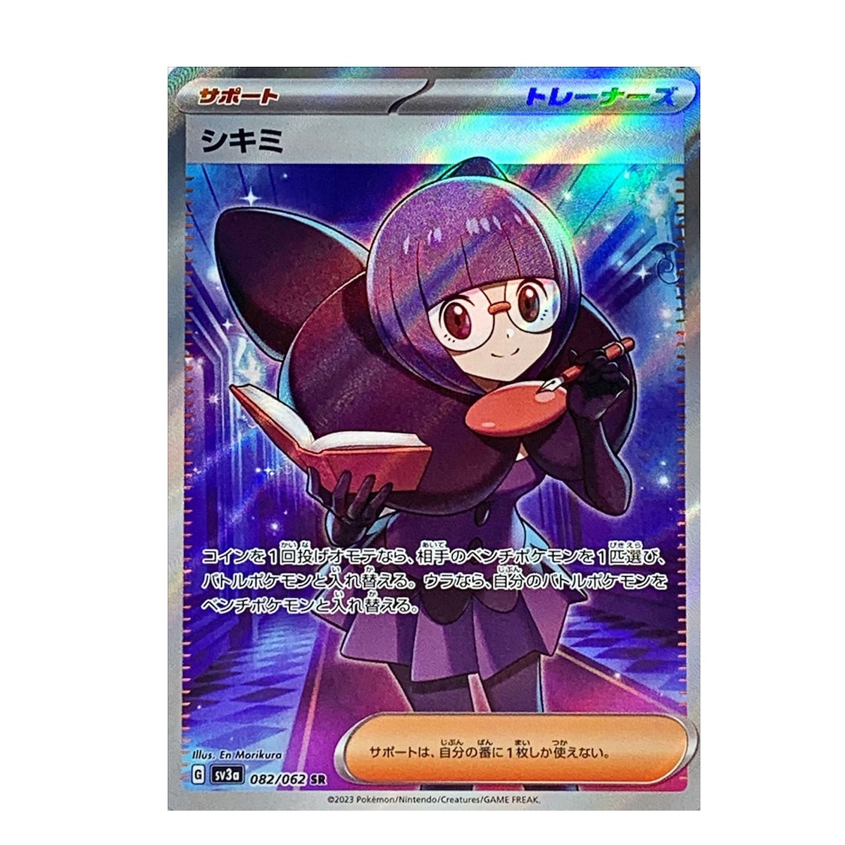 シキミ SR SV3a 082/062 - | ポケモンカード専門店 Cobalt Cave