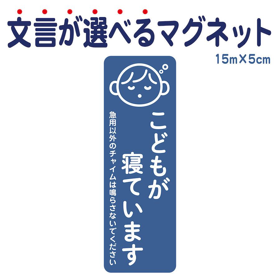 マグネット こどもが寝ています 急用以外のチャイムは鳴らさないで