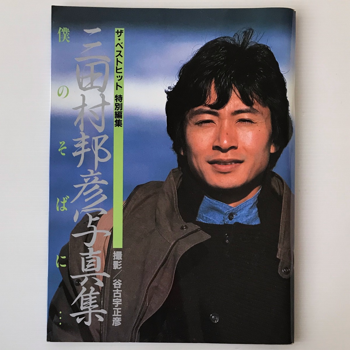 ? 三田村邦彦写真集超貴重な直筆サイン入りクリアブック