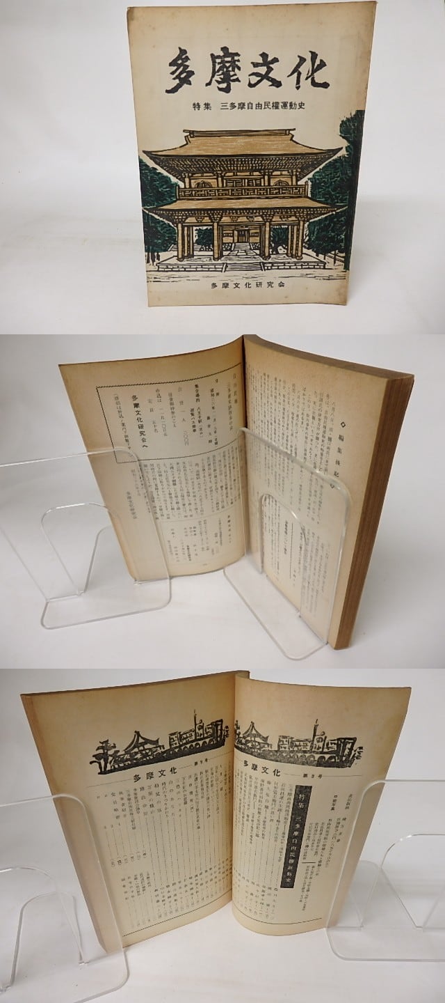 多摩文化 第9号 特集・三多摩自由民権運動史 / [16522] | 書肆田高