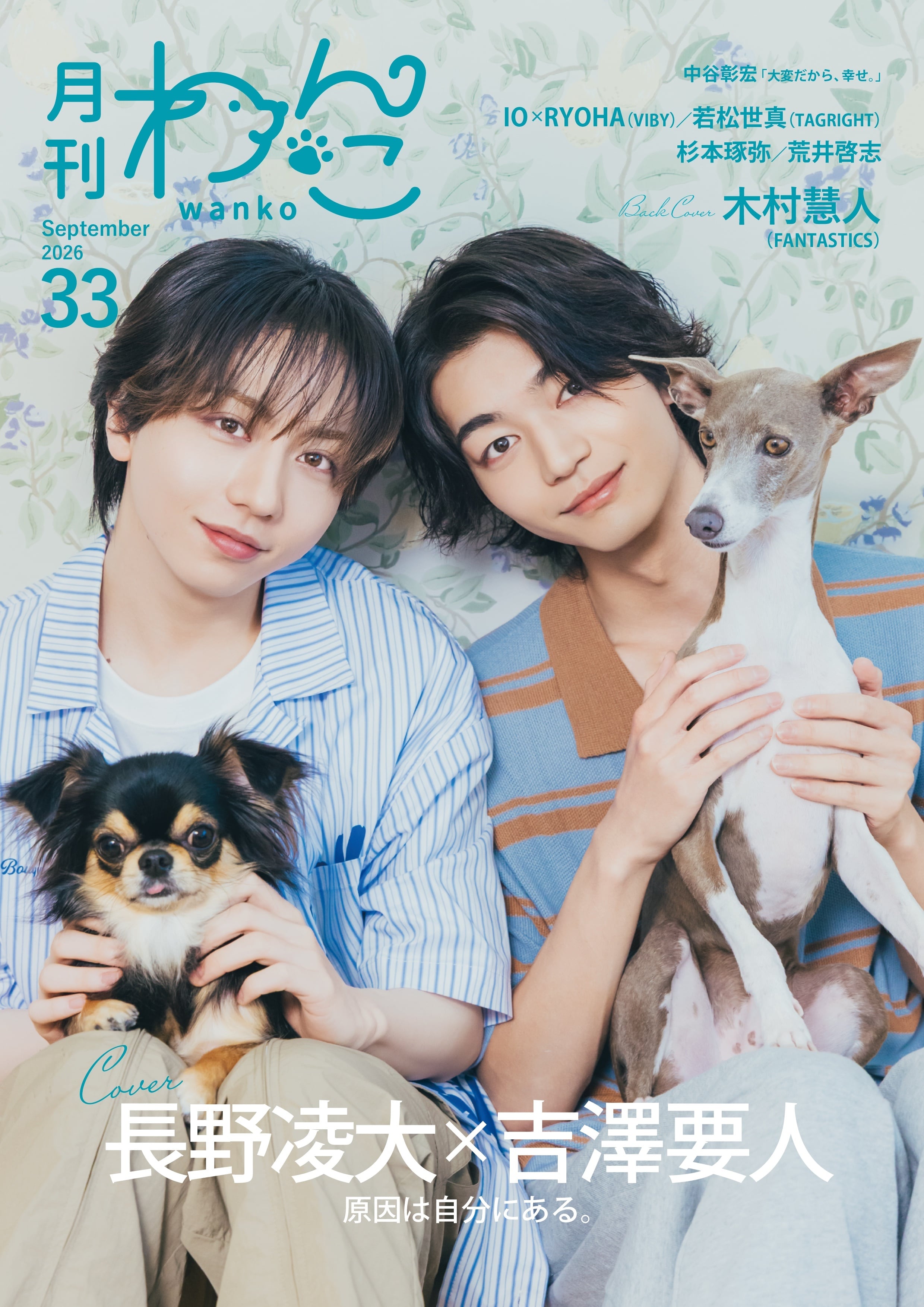 確認ページ♡わんこ 残り20冊】月刊わんこvol.33 表紙：長野凌大×吉澤要人（原因は自分に