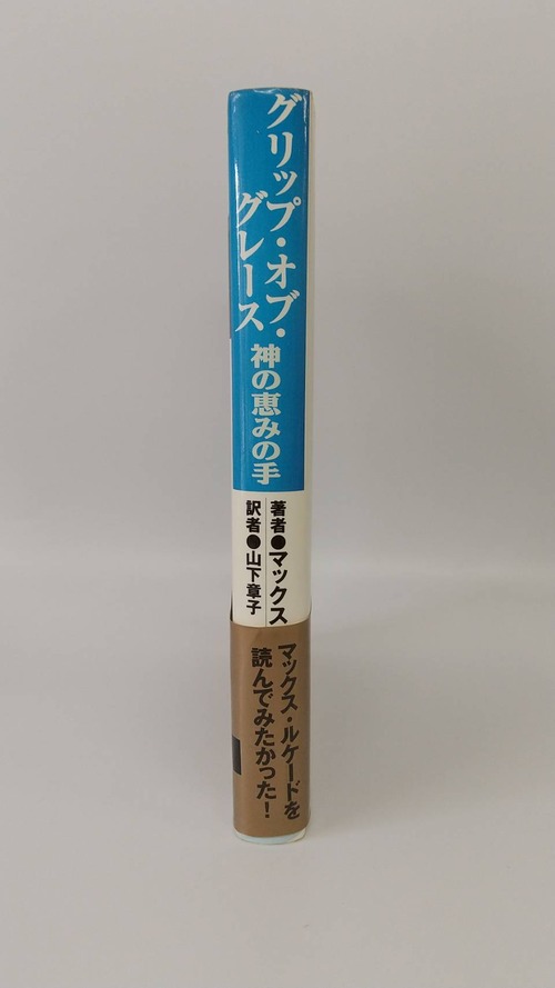 グリップ・オブ・グレース　神の恵みの手の商品画像3