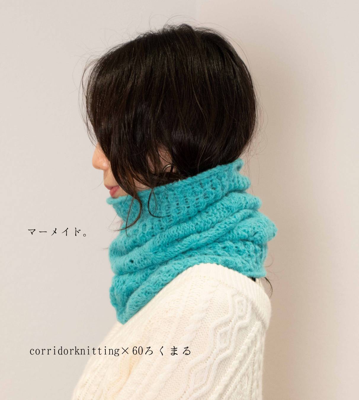 編み物キット(スヌード・カウル) | 60ろくまる編み物キット販売サイト