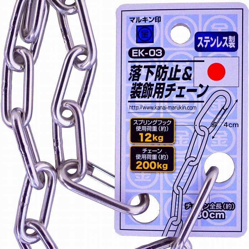 金井産業 マルキン印 落下防止&装飾用チェーン EK-03 金井産業 マルキン印 落下防止&装飾用チェーン EK-03