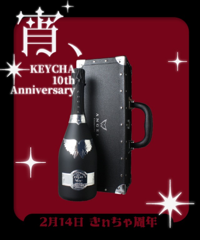 【2月14日(土)きぃちゃ10周年】150,000円ボトル(店舗受取)