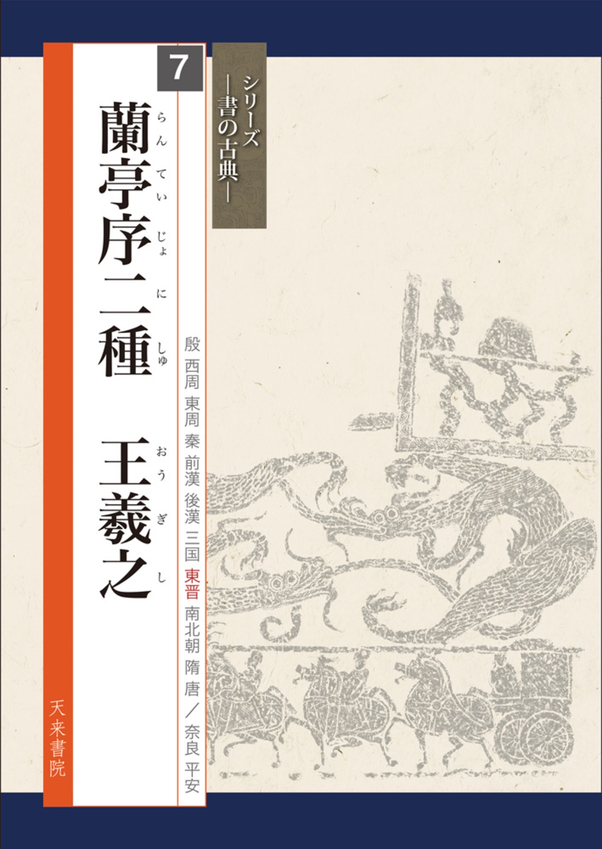 本：シリーズ書の古典7． 蘭亭序二種 王羲之 <商品番号1333> | 書道 