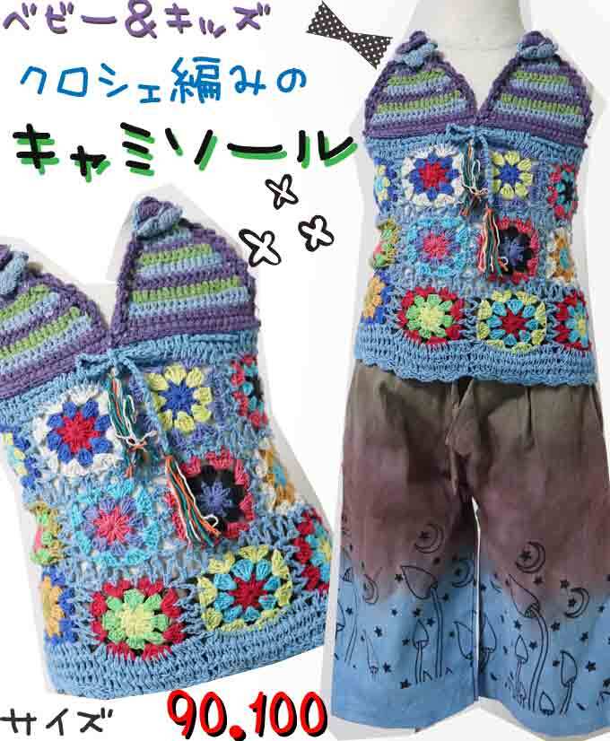 【90-100】【カラー:ライトブルー】クロシェ編み キャミソール ナチュラル コットン 綿100(品番sp216)【ベビー キッズ 子供服 エスニック ヒッピー ナチュラル】