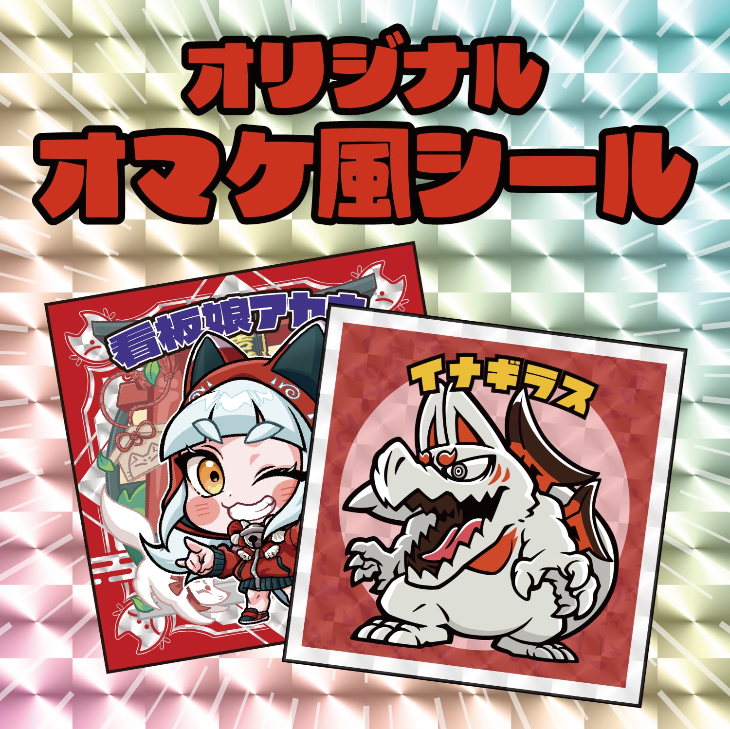 オリジナルオマケ風シール(2026.1.7更新) | 末吉餅 -伏見稲荷大社