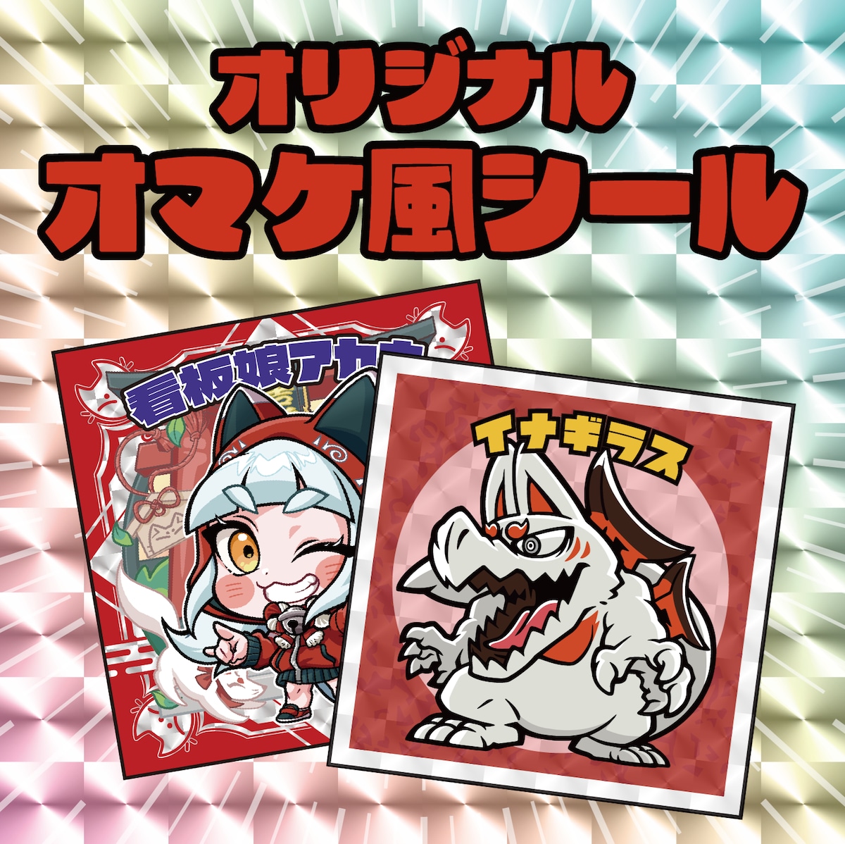 オリジナルオマケ風シール(2026.1.7更新) | 末吉餅 -伏見稲荷大社