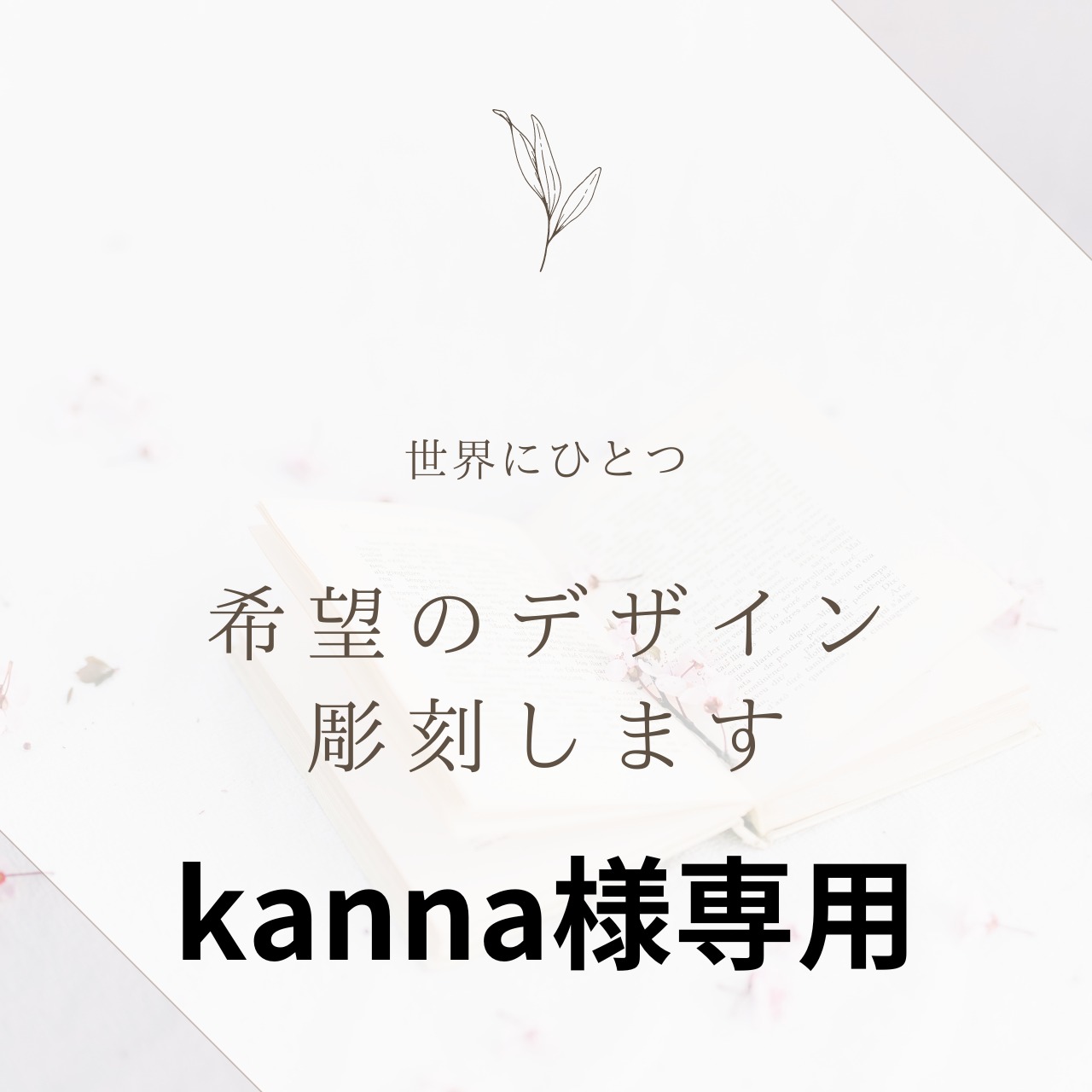 カンナ様専用 カンナ様専用