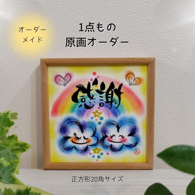 【オーダーメイド】1点もの原画/正方形20角・文字&背景色アレンジ対応