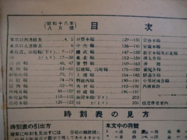 時刻表」昭和18年8月 鉄道省編集 財団法人東亜旅行社発行 | Pay ID 時刻表」昭和18年8月 鉄道省編集 財団法人東亜旅行社発行 | Pay ID