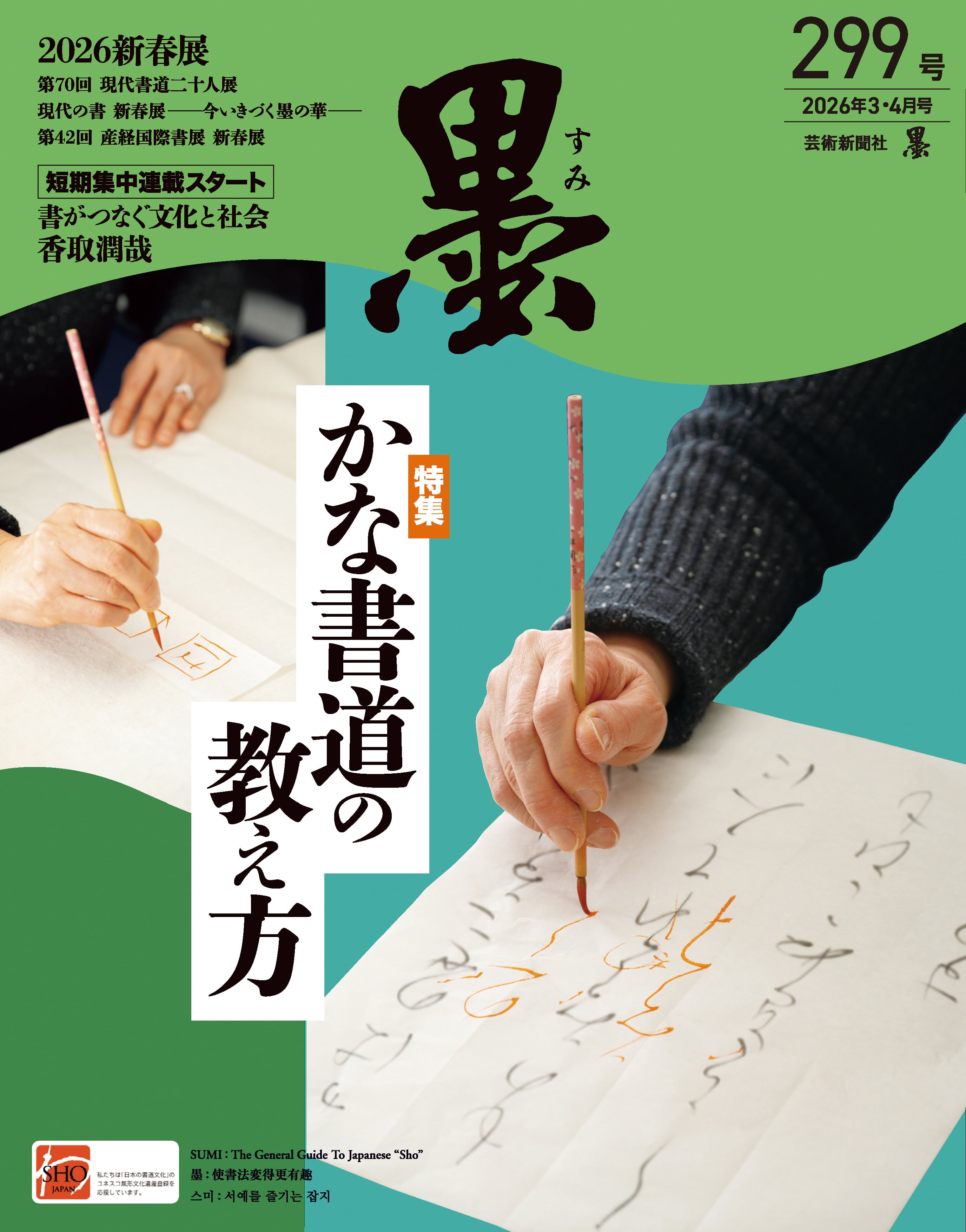 墨2026年3・4月号 299号 | geishin