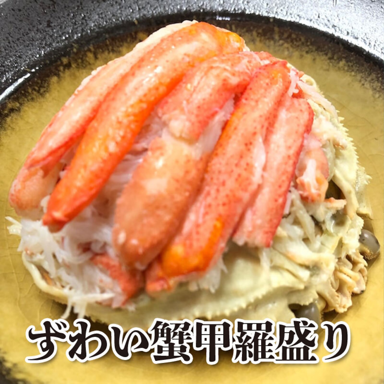 ずわい蟹甲羅盛り