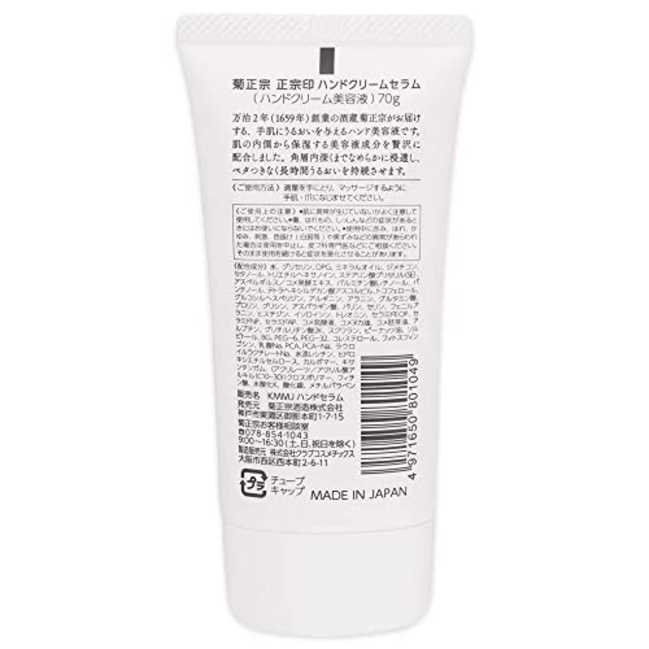 菊正宗 正宗印ハンドクリームセラム 70g 無香料 ハンド美容液