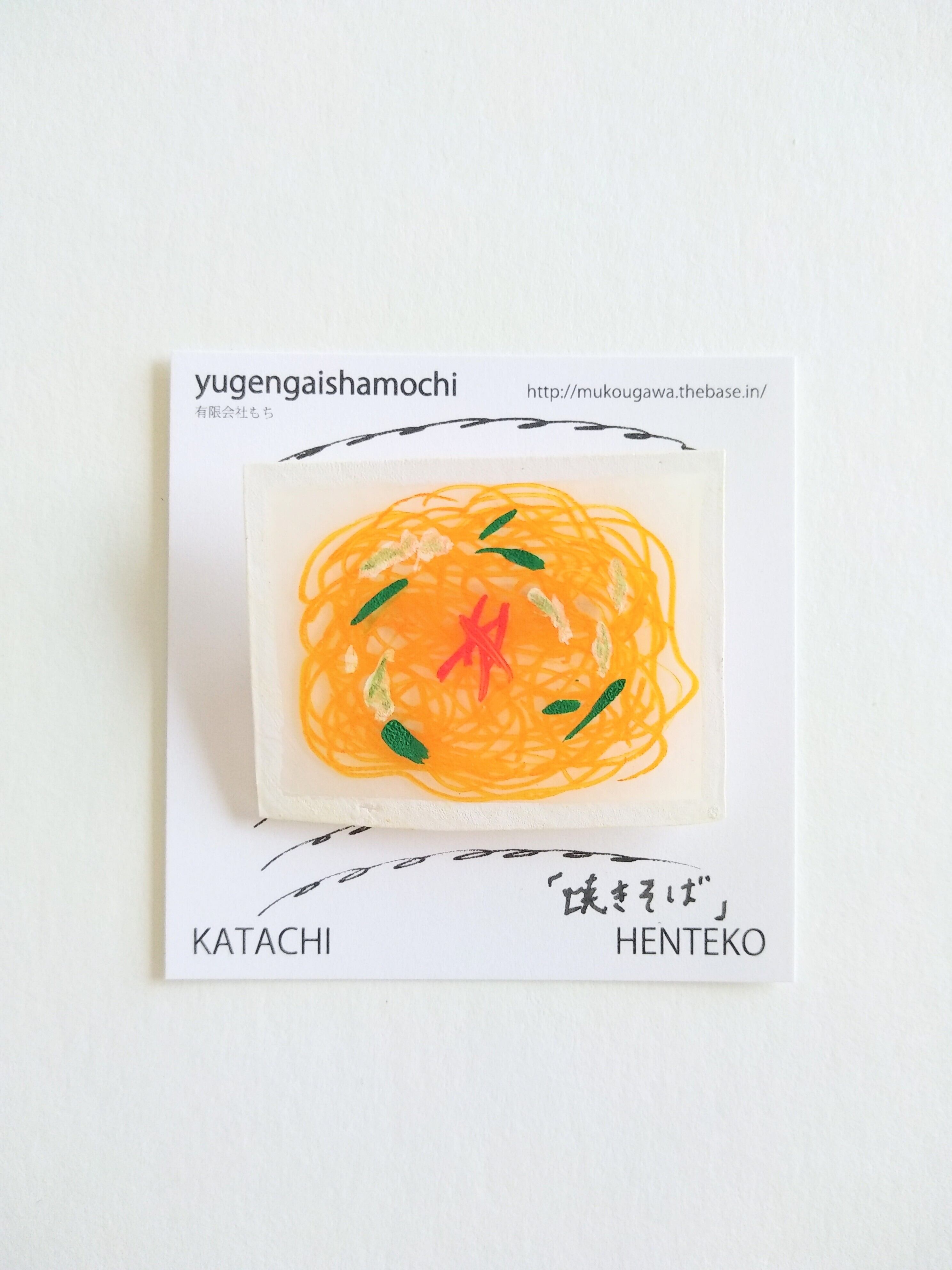 ヘンテコ　ブローチ　「焼きそば」