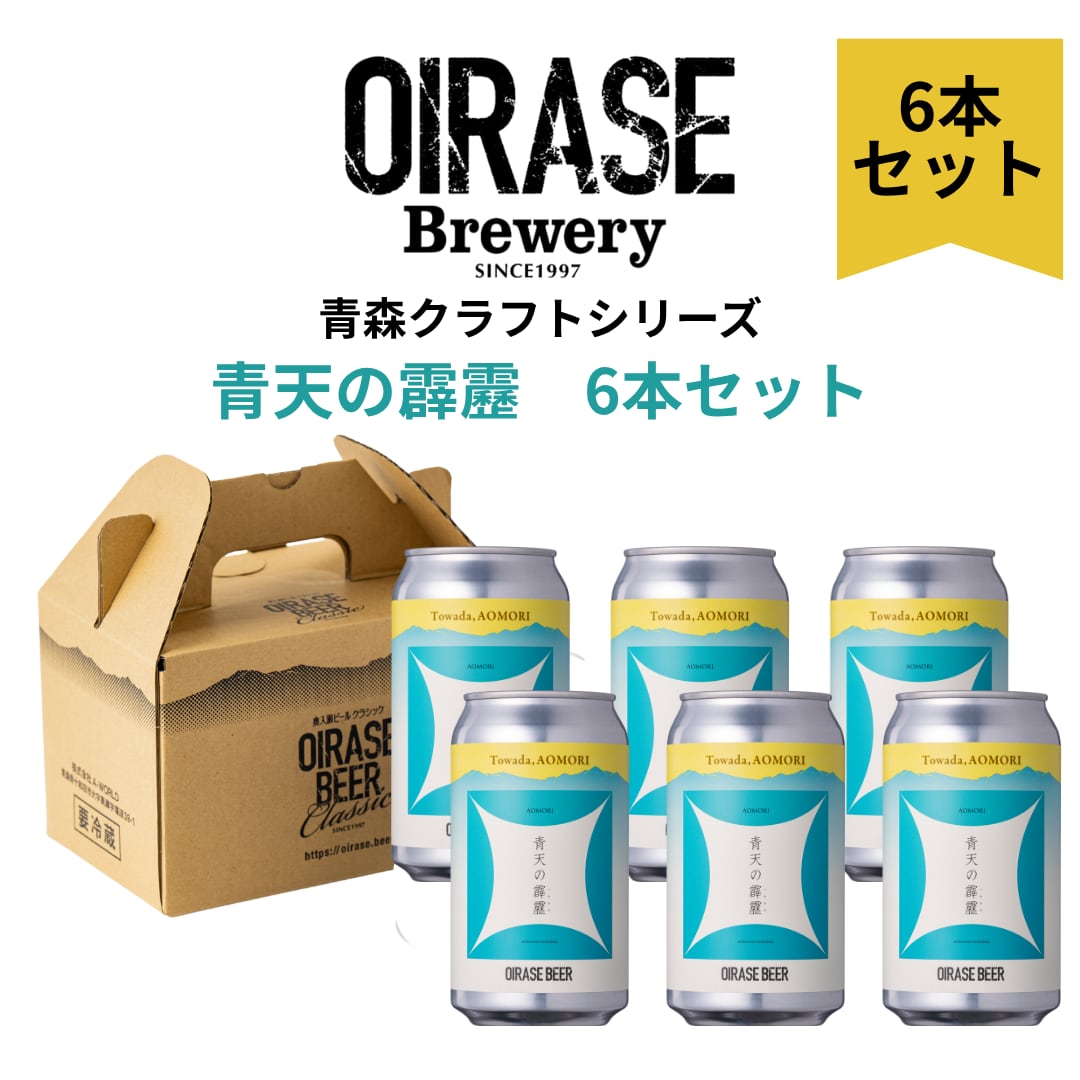 青森クラフトシリーズ】奥入瀬ビール 青天の霹靂（350ml缶6本）／送料