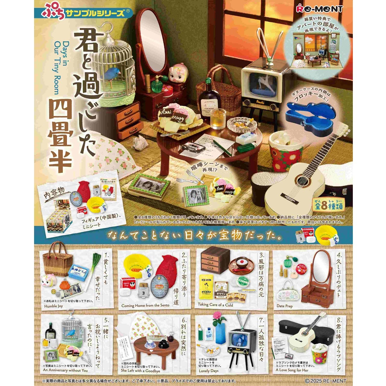 ぷちサンプルシリーズ 君と過ごした四畳半 BOX