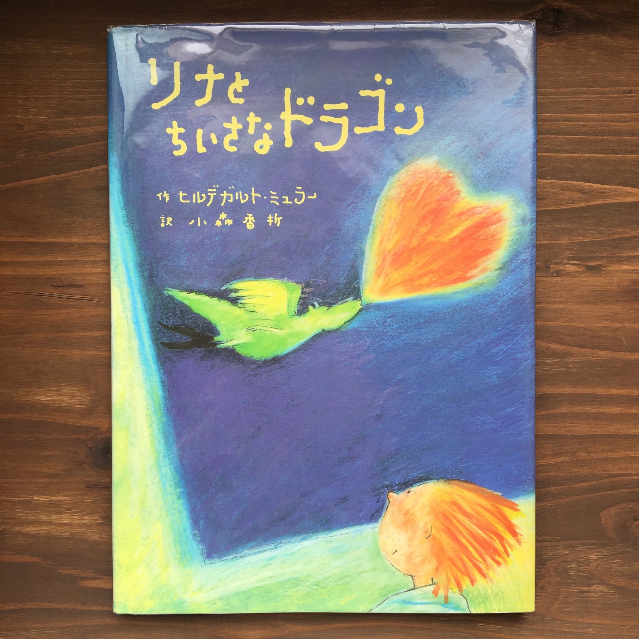 リナとちいさなドラゴン(ヒルデガルド・ミュラー/小森香折)