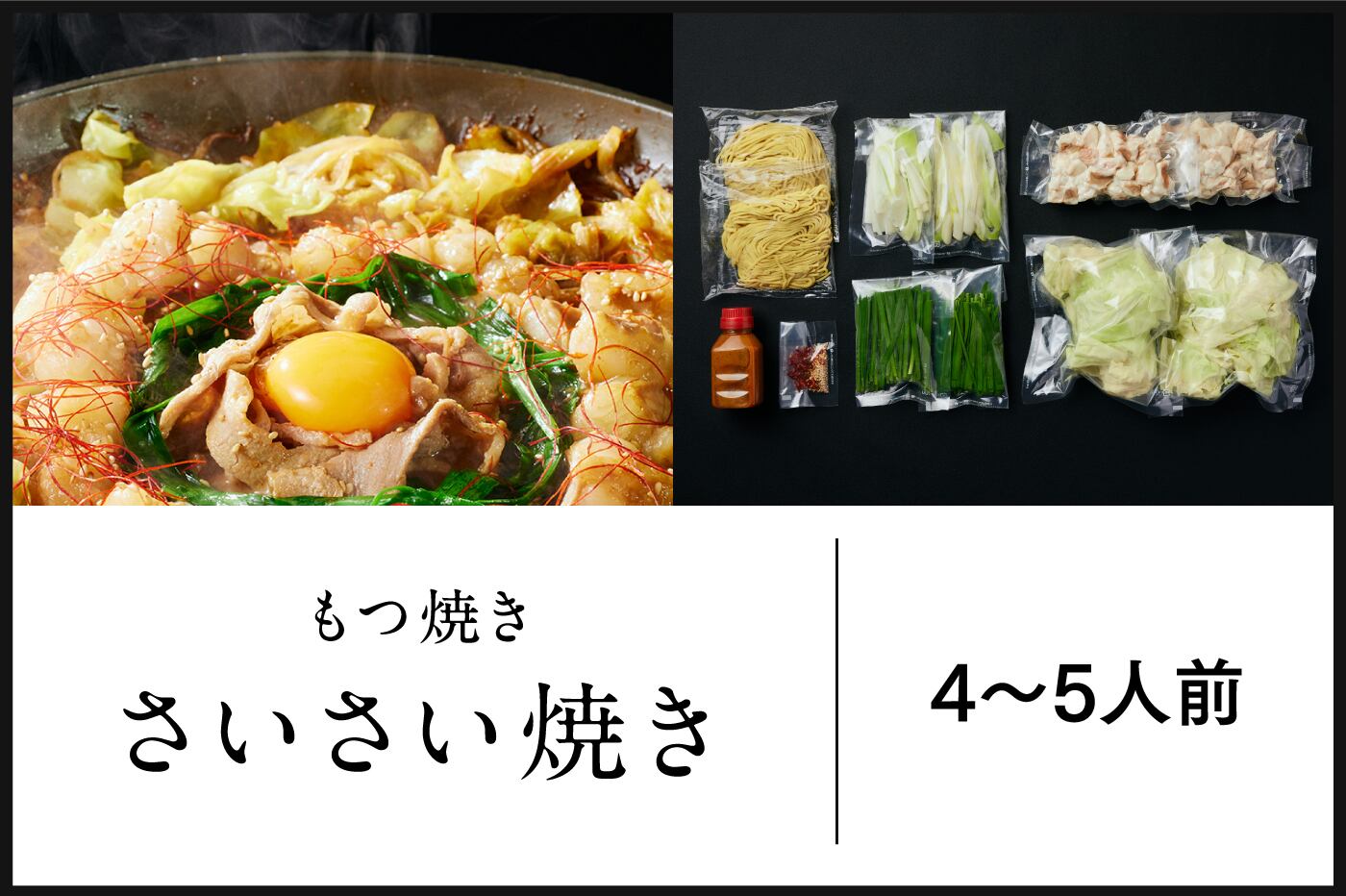 もつ焼き/さいさい焼(4~5人前)