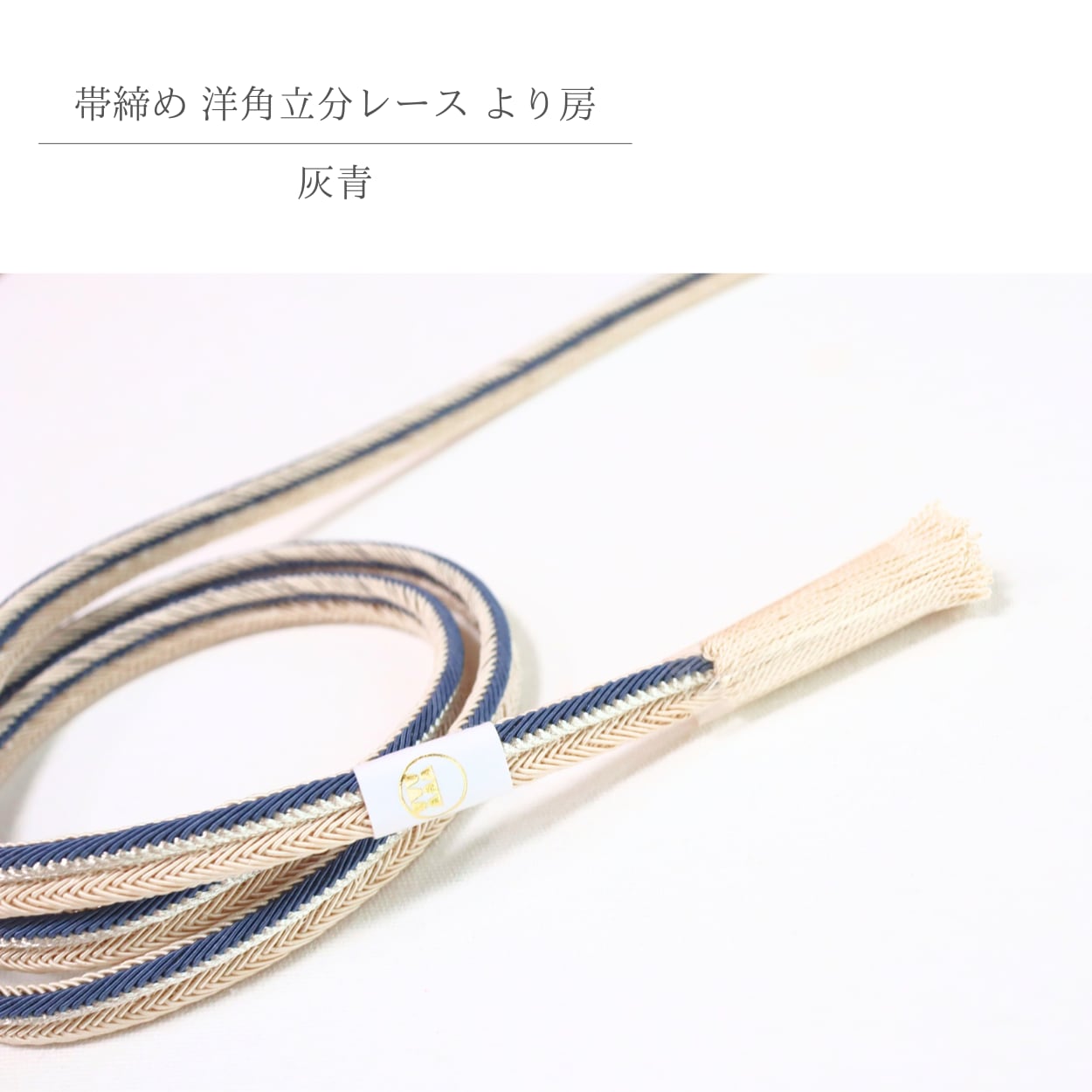 【帯締め】【渡敬謹製】灰青色×ベージュ色×シルバー 洋角立分レースより房帯締め