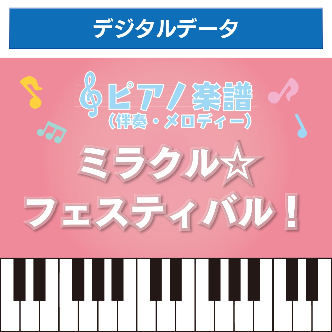 デジタルデータ】君と歩いた道/ピアノ楽譜（伴奏・メロディー） | 桃乃