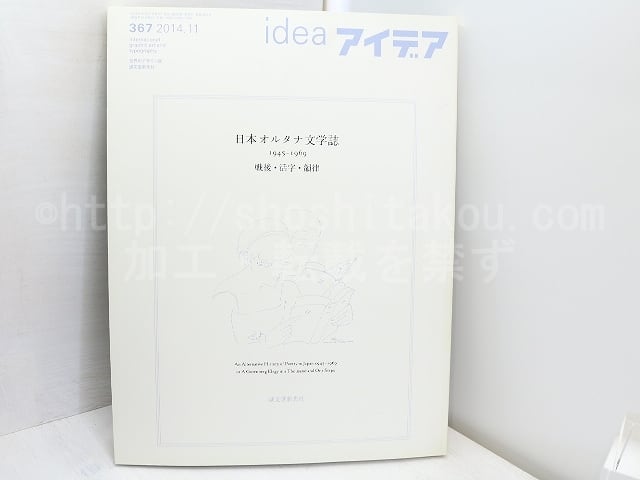 （雑誌）idea　アイデア　367　日本オルタナ文学誌　1945-1969　戦後・活字・韻律　/　郡淳一郎　構成・文　田中栞・松本圭二・山中剛史他　[31611]