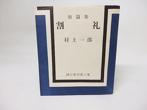 短篇集　割礼　試行叢刊第六集　/　村上一郎　　[17530]