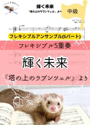 輝く未来＊フレキシブル5重奏