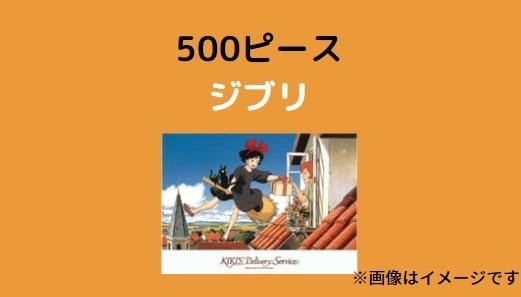 ジブリ]単品パズルレンタル500ピース | pazren〜パズレン〜