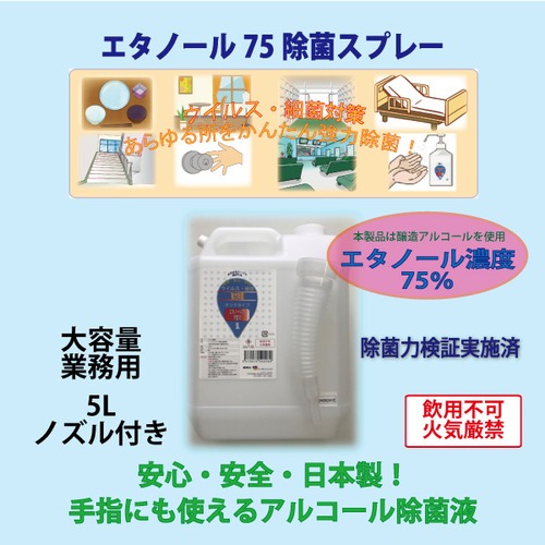 【除菌・ウイルス対策に。】エタノール75除菌液　業務用10リットル (５リットルタンク2本入り)