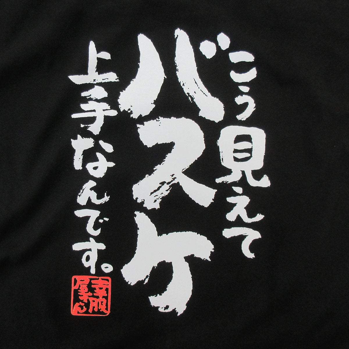 こう見えてバスケ上手なんです。 Tシャツ ka400-81 バスケ好き バスケットボール 部活 サークル 漢字Tシャツ