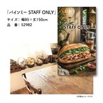 【受注生産】のれん バインミー STAFF ONLY 85×150cm 52982
