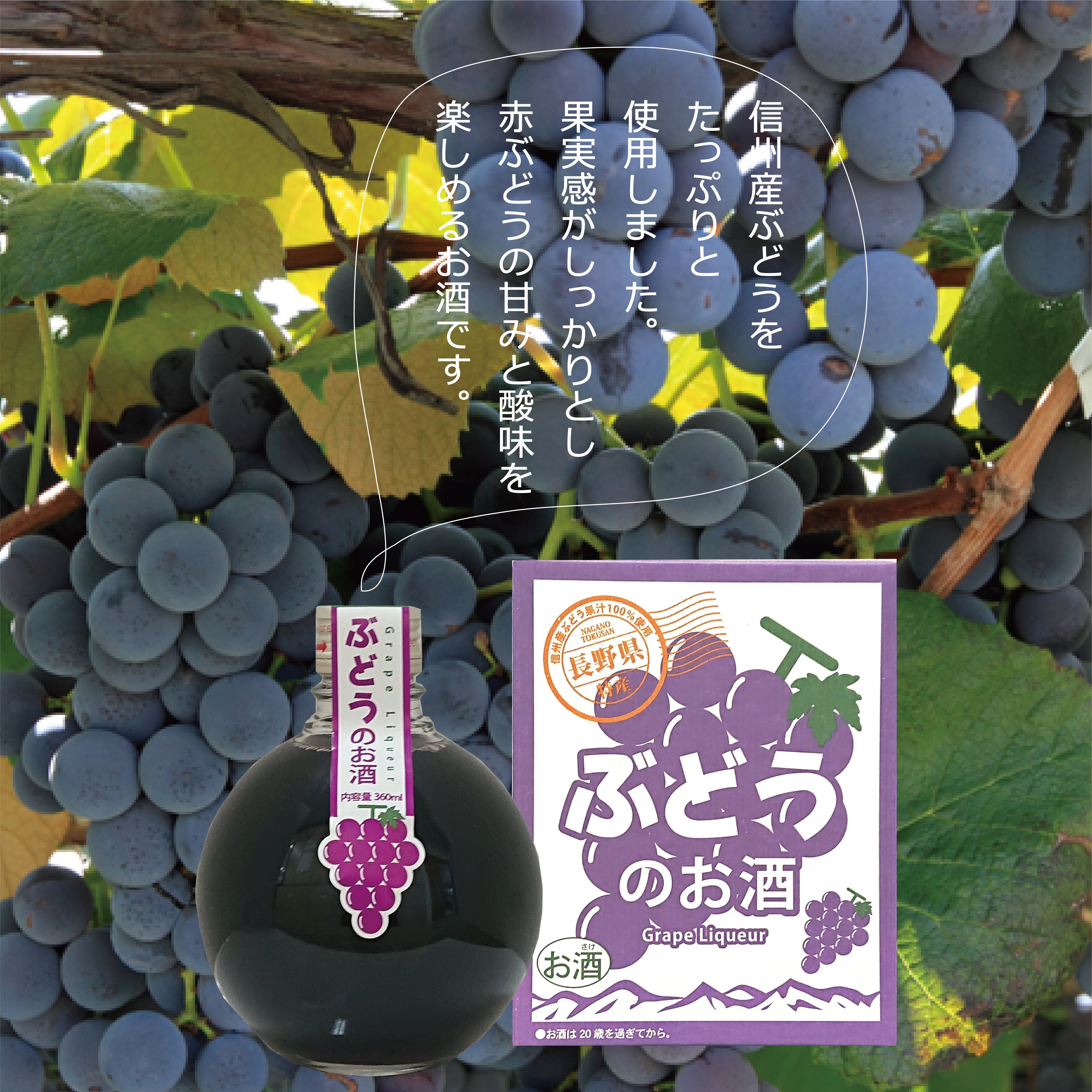 酔園 ぶどうのお酒 360ml 酔園蔵元 Eh酒造